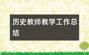 歷史教師教學工作總結