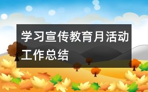 學習宣傳教育月活動工作總結