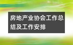 房地產(chǎn)業(yè)協(xié)會(huì)工作總結(jié)及工作安排