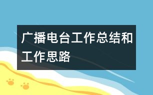 廣播電臺(tái)工作總結(jié)和工作思路