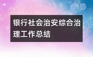 銀行社會(huì)治安綜合治理工作總結(jié)