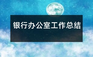 銀行辦公室工作總結(jié)