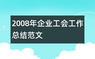 2008年企業(yè)工會(huì)工作總結(jié)范文