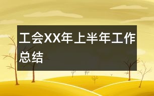 工會XX年上半年工作總結(jié)