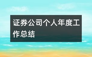 證券公司個(gè)人年度工作總結(jié)