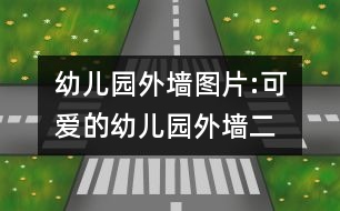 幼兒園外墻圖片:可愛的幼兒園外墻二