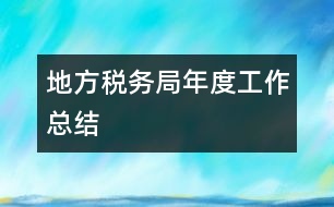 地方稅務局年度工作總結