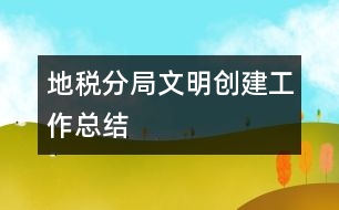 地稅分局文明創(chuàng)建工作總結(jié)