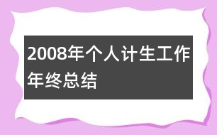 2008年個人計生工作年終總結