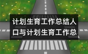 計(jì)劃生育工作總結(jié)人口與計(jì)劃生育工作總結(jié)