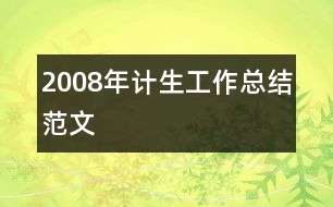 2008年計生工作總結范文