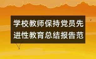 學(xué)校教師保持黨員先進(jìn)性教育總結(jié)報(bào)告范文