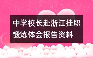 中學(xué)校長赴浙江掛職鍛煉體會報(bào)告資料