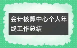 會(huì)計(jì)核算中心個(gè)人年終工作總結(jié)