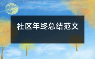 社區(qū)年終總結(jié)范文