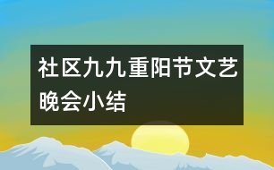 社區(qū)“九九重陽節(jié)”文藝晚會小結