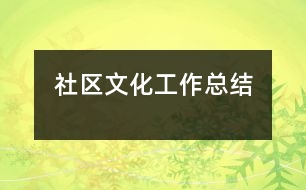 社區(qū)文化工作總結(jié)