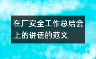 在廠安全工作總結會上的講話的范文