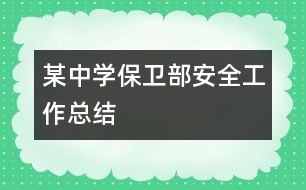 某中學保衛(wèi)部安全工作總結