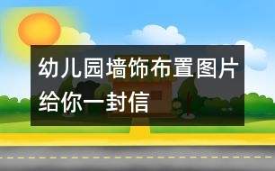 幼兒園墻飾布置圖片：給你一封信