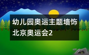 幼兒園奧運主題墻飾：北京奧運會2