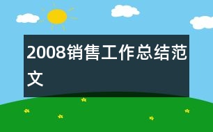 2008銷售工作總結(jié)范文