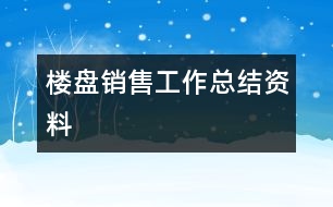 樓盤銷售工作總結(jié)資料