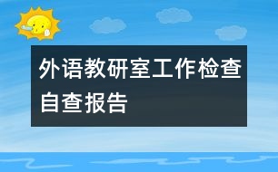 外語教研室工作檢查自查報(bào)告