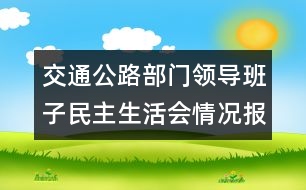 交通公路部門領導班子民主生活會情況報告