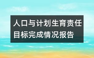 人口與計劃生育責任目標完成情況報告