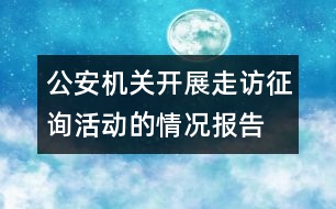 公安機關(guān)開展走訪征詢活動的情況報告