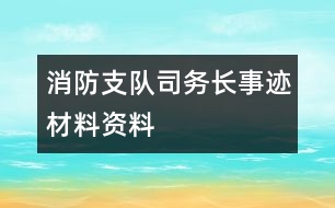 消防支隊司務(wù)長事跡材料資料