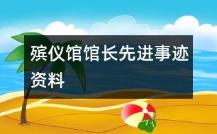 殯儀館館長先進事跡資料