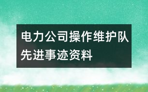 電力公司操作維護(hù)隊(duì)先進(jìn)事跡資料