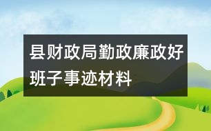 縣財政局“勤政廉政好班子”事跡材料