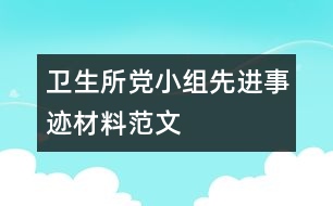 衛(wèi)生所黨小組先進事跡材料范文