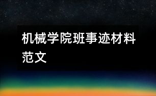 機械學院班事跡材料范文