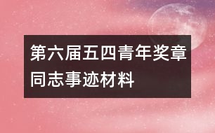 第六屆五四青年獎章同志事跡材料