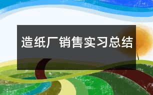 造紙廠銷售實(shí)習(xí)總結(jié)