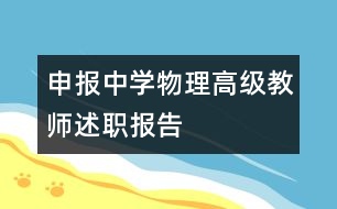 申報中學(xué)物理高級教師述職報告