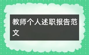 教師個人述職報告范文