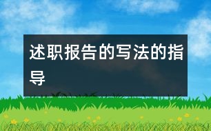 述職報(bào)告的寫法的指導(dǎo)