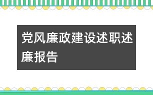 黨風(fēng)廉政建設(shè)述職述廉報(bào)告