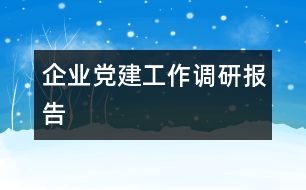 企業(yè)黨建工作調(diào)研報告