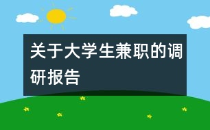 關(guān)于大學(xué)生兼職的調(diào)研報告