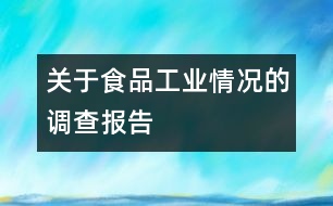 關(guān)于食品工業(yè)情況的調(diào)查報告