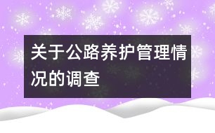 關(guān)于公路養(yǎng)護管理情況的調(diào)查