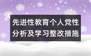 先進(jìn)性教育個(gè)人黨性分析及學(xué)習(xí)整改措施