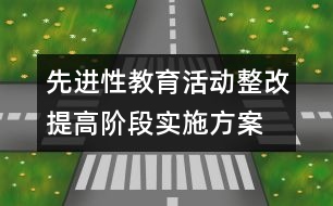 先進(jìn)性教育活動整改提高階段實(shí)施方案