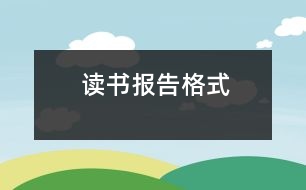 讀書報告格式